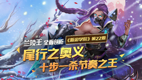 《新游学院》王者荣耀兰陵王教学:尾行奥义!十步一杀节奏之王